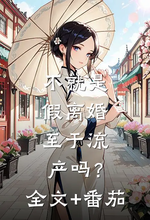 不就是假离婚，至于流产吗？全文+番茄