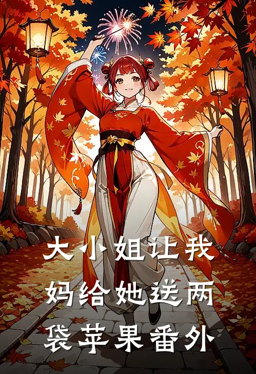 大小姐让我妈给她送两袋苹果番外
