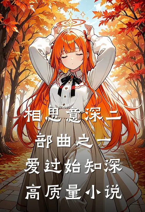 相思意深二部曲之一：爱过始知深高质量小说