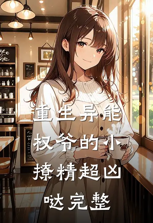 重生异能：权爷的小撩精超凶哒完整