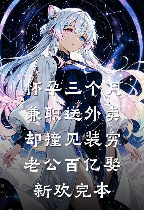 怀孕三个月兼职送外卖，却撞见装穷老公百亿娶新欢完本