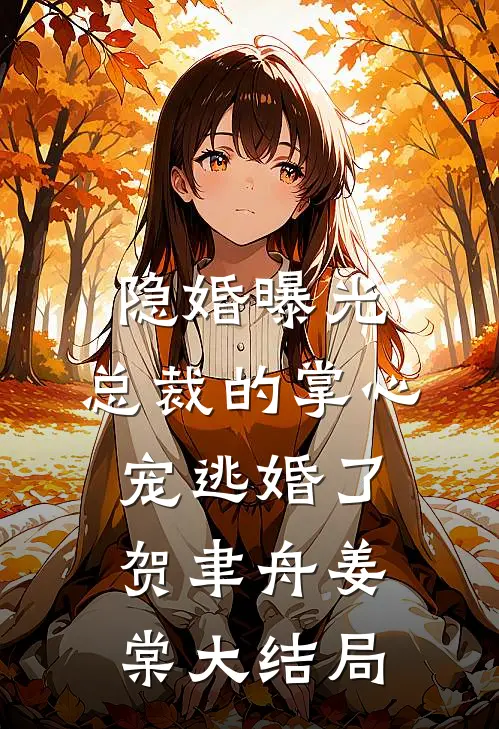 隐婚曝光：总裁的掌心宠逃婚了贺聿舟姜棠大结局