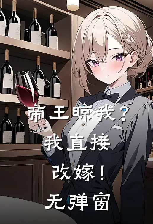 帝王晾我？我直接改嫁！无弹窗