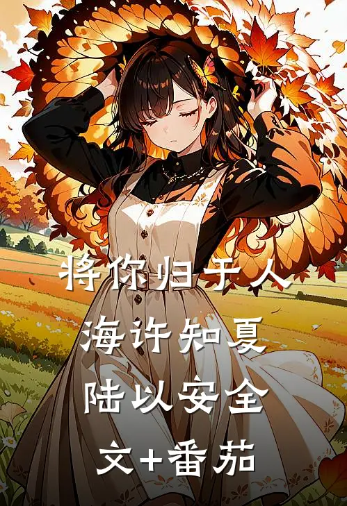 将你归于人海许知夏陆以安全文+番茄