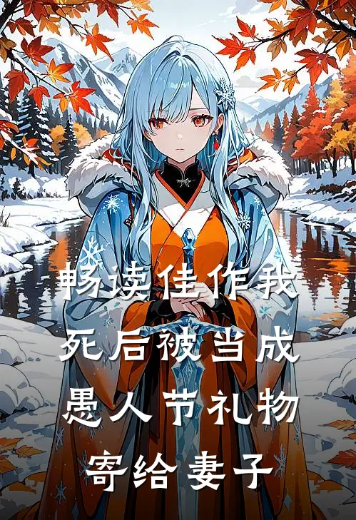 畅读佳作我死后被当成愚人节礼物寄给妻子