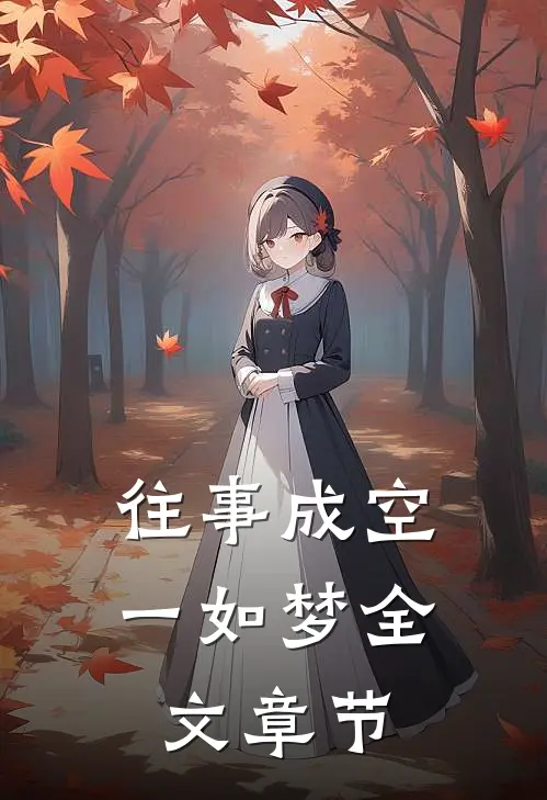往事成空一如梦全文章节