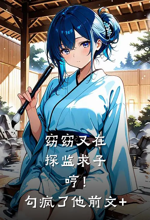 窈窈又在探监求子，哼！勾疯了他前文+