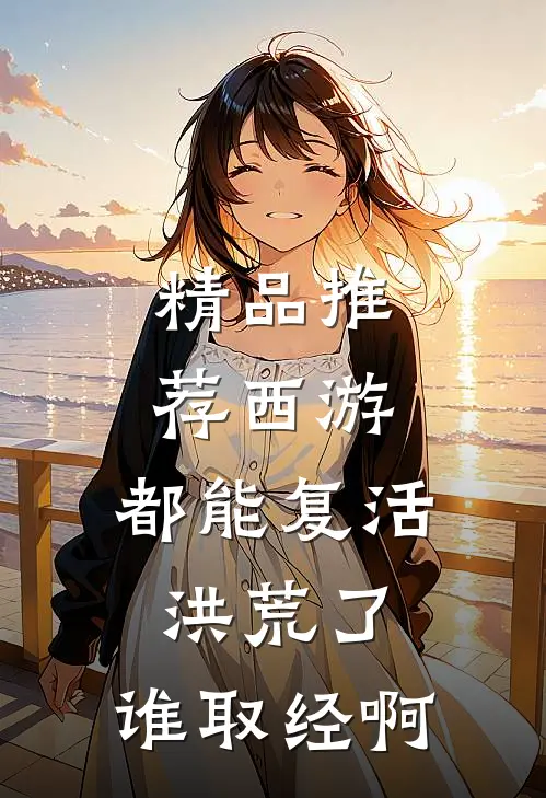 精品推荐西游：都能复活洪荒了，谁取经啊