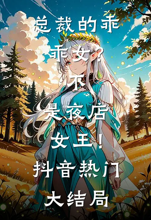 总裁的乖乖女？不，是夜店女王！抖音热门大结局
