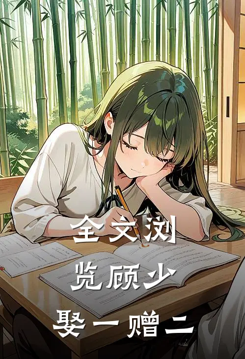 全文浏览顾少，娶一赠二