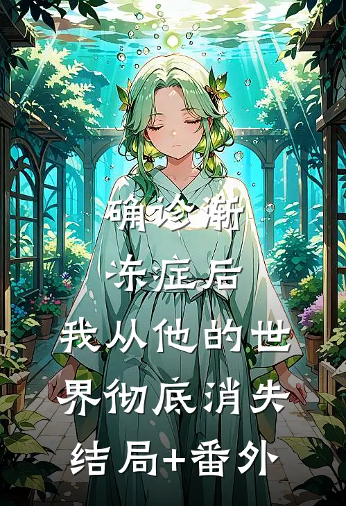 确诊渐冻症后，我从他的世界彻底消失结局+番外