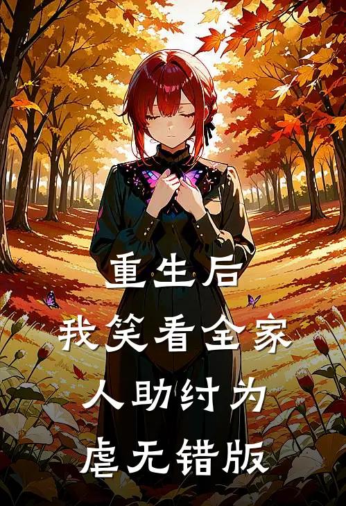 重生后，我笑看全家人助纣为虐无错版