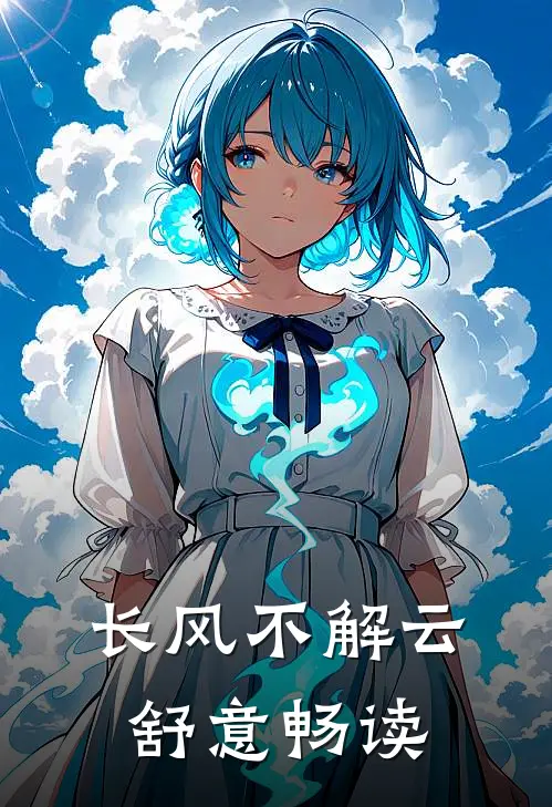 长风不解云舒意畅读