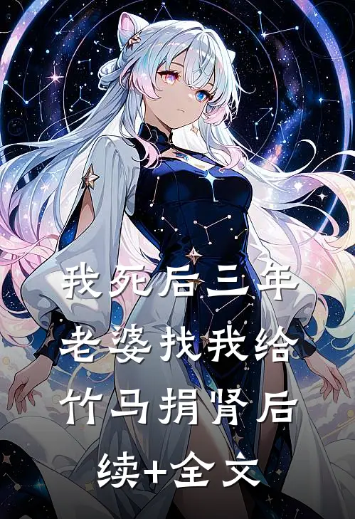 我死后三年，老婆找我给竹马捐肾后续+全文