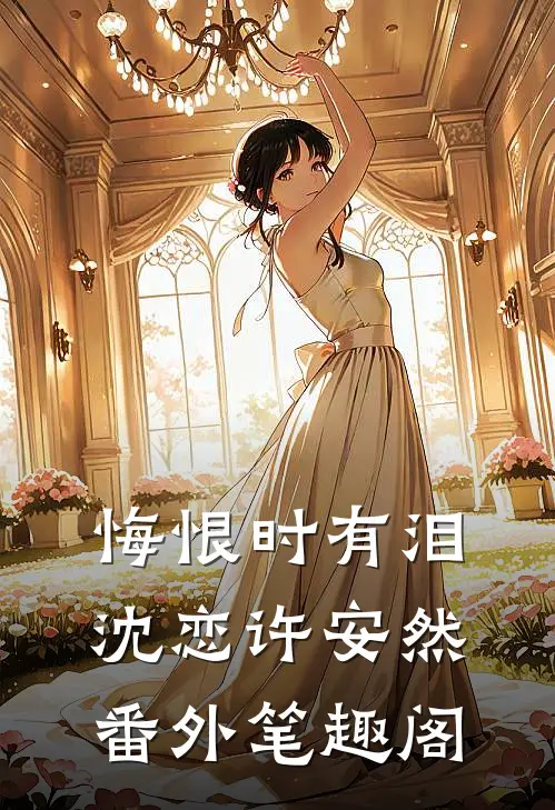 悔恨时有泪：沈恋许安然番外笔趣阁