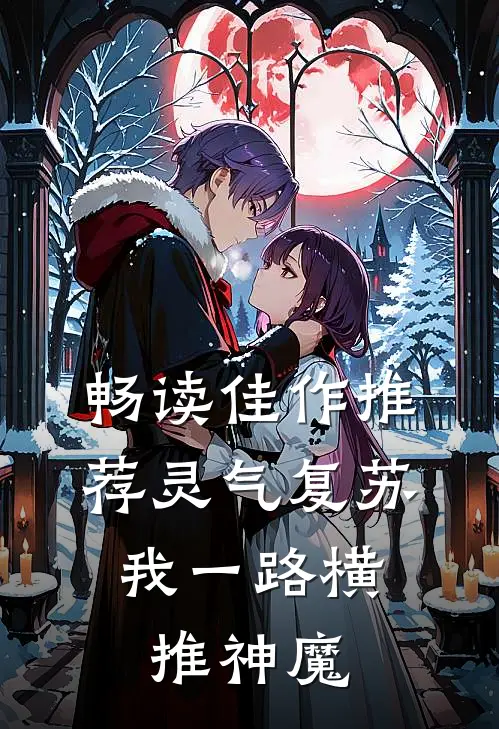 畅读佳作推荐灵气复苏：我一路横推神魔