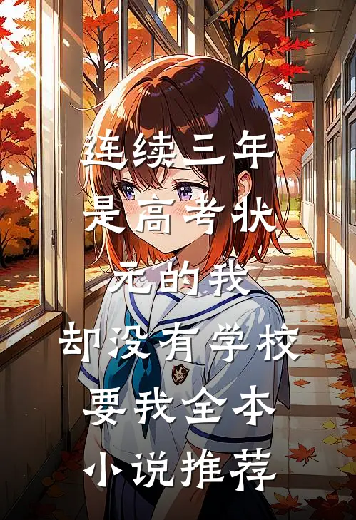 连续三年是高考状元的我，却没有学校要我全本小说推荐