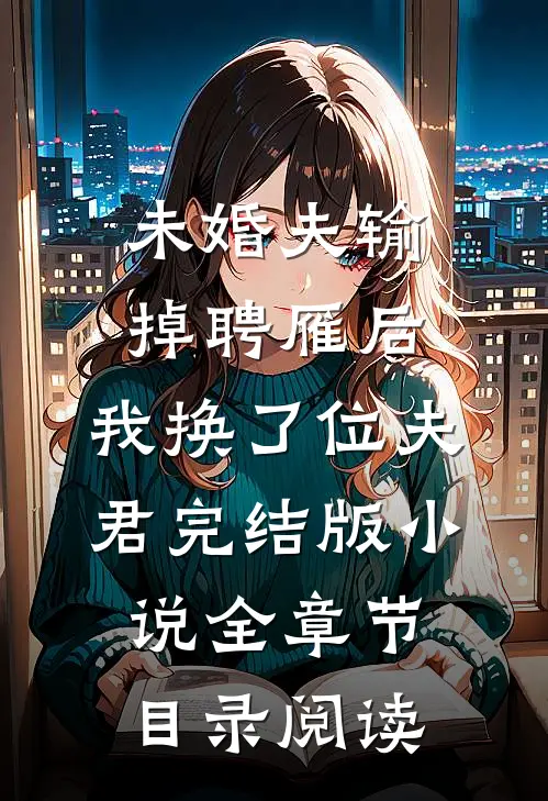 未婚夫输掉聘雁后，我换了位夫君完结版小说全章节目录阅读