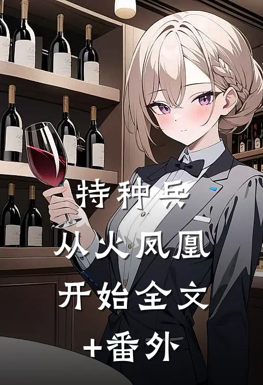 特种兵：从火凤凰开始全文+番外
