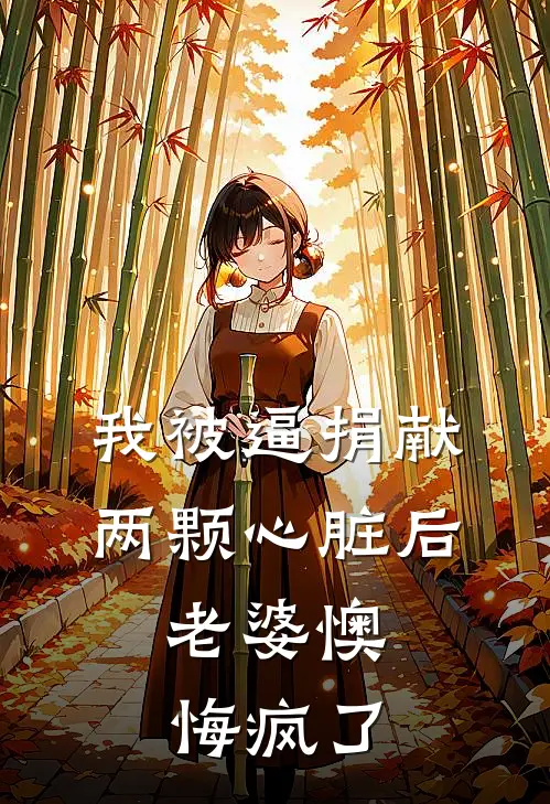 我被逼捐献两颗心脏后，老婆懊悔疯了