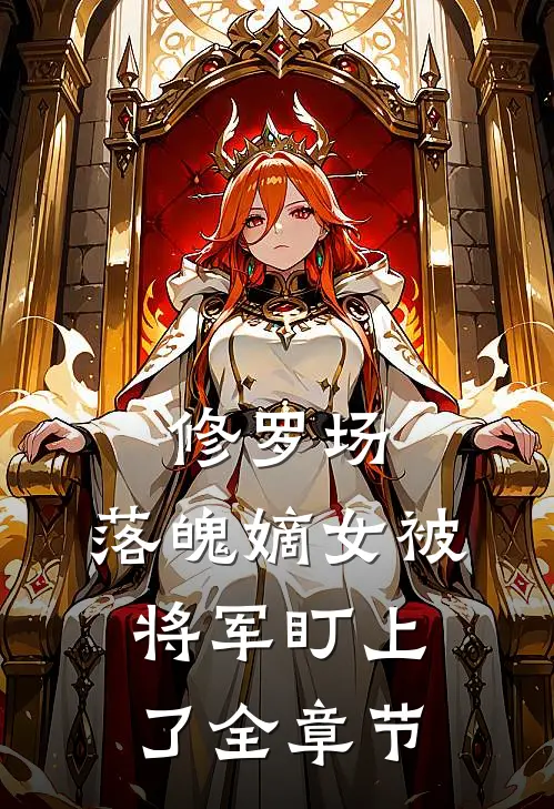 修罗场：落魄嫡女被将军盯上了全章节