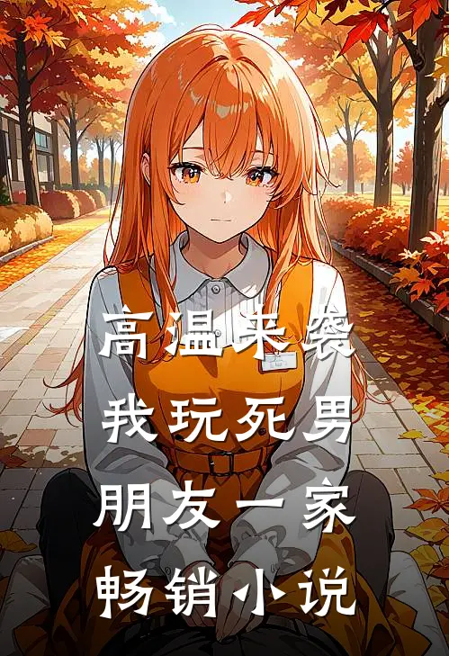 高温来袭，我玩死男朋友一家畅销小说