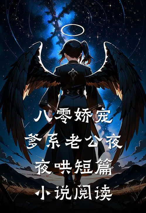 八零娇宠，爹系老公夜夜哄短篇小说阅读