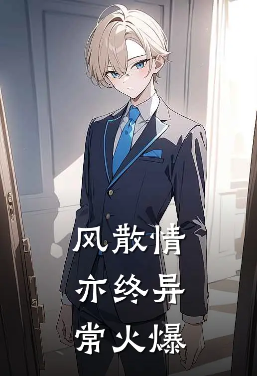 风散情亦终异常火爆