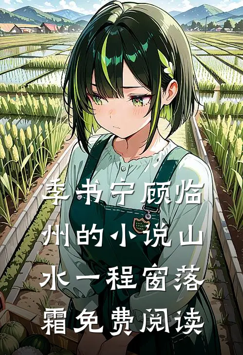 季书宁顾临州的小说山水一程窗落霜免费阅读