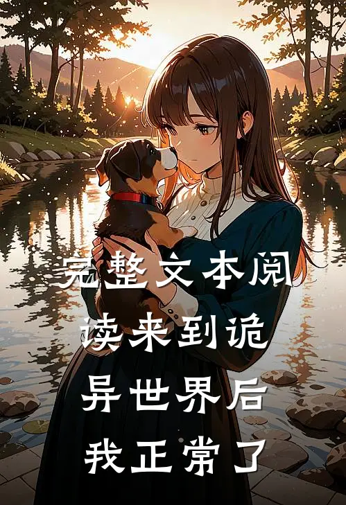 完整文本阅读来到诡异世界后，我正常了