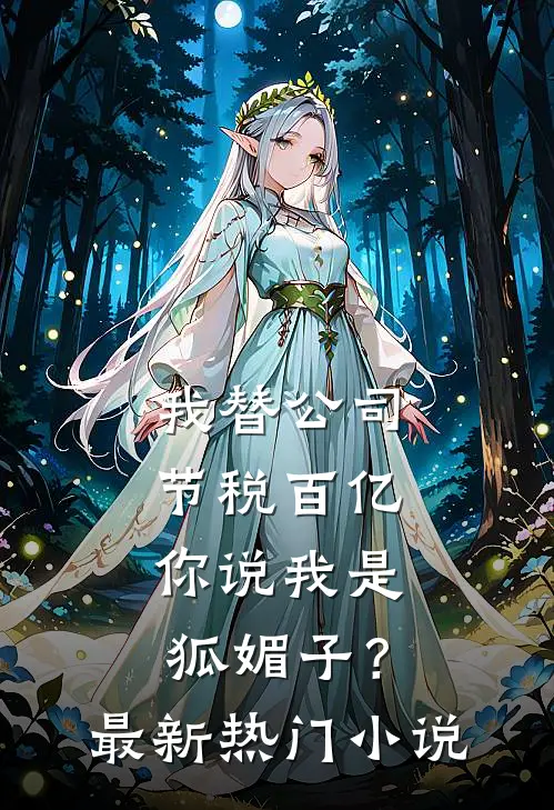 我替公司节税百亿，你说我是狐媚子？最新热门小说