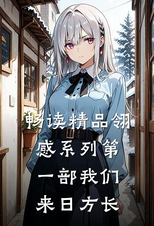 畅读精品翎感系列第一部我们来日方长