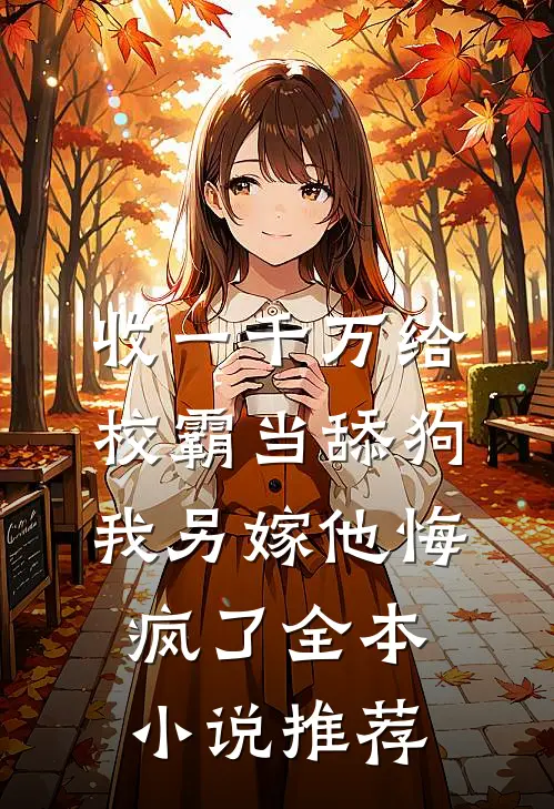 收一千万给校霸当舔狗，我另嫁他悔疯了全本小说推荐