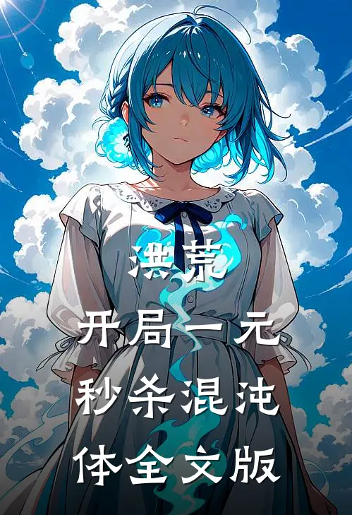 洪荒：开局一元秒杀混沌体全文版