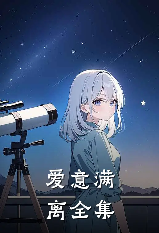 爱意满离 全集
