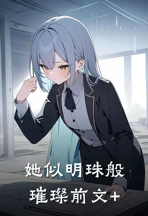 她似明珠般璀璨前文+