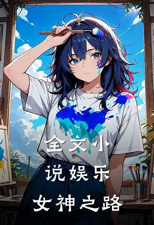 全文小说娱乐：女神之路