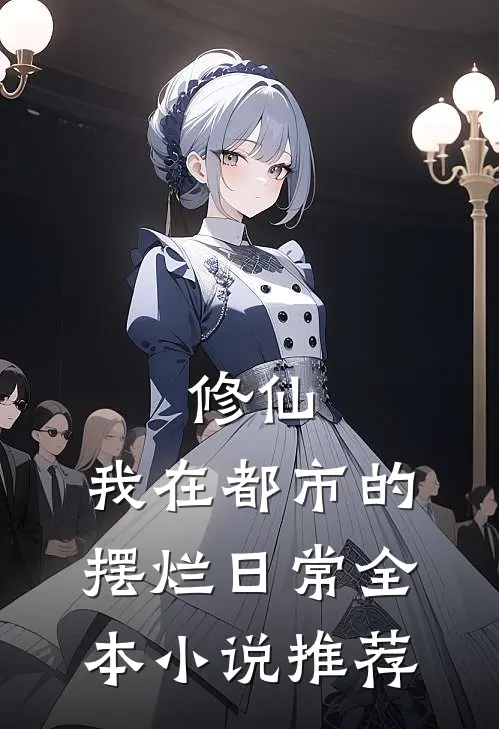 修仙，我在都市的摆烂日常全本小说推荐