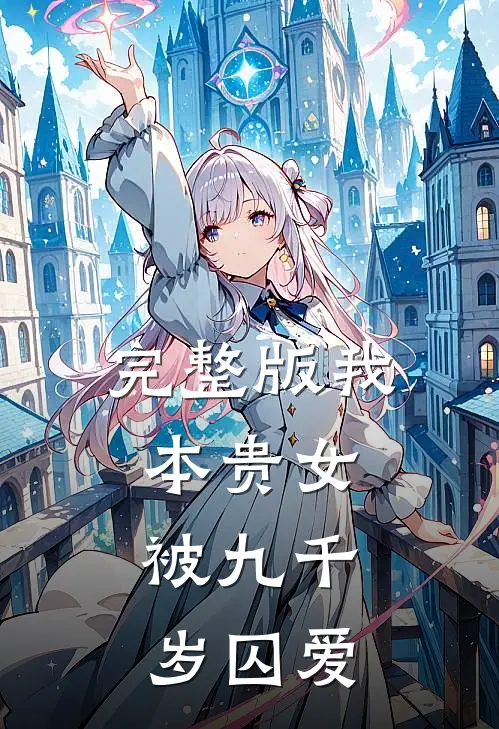 完整版我本贵女，被九千岁囚爱
