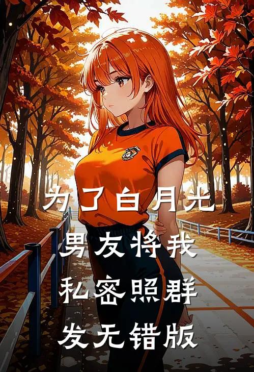 为了白月光，男友将我私密照群发无错版