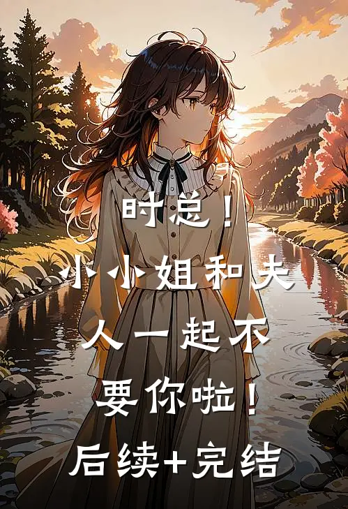 时总！小小姐和夫人一起不要你啦！后续+完结