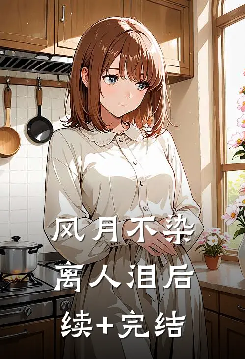 风月不染离人泪后续+完结