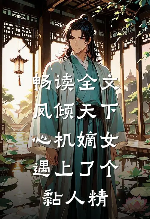 畅读全文凤倾天下：心机嫡女遇上了个黏人精