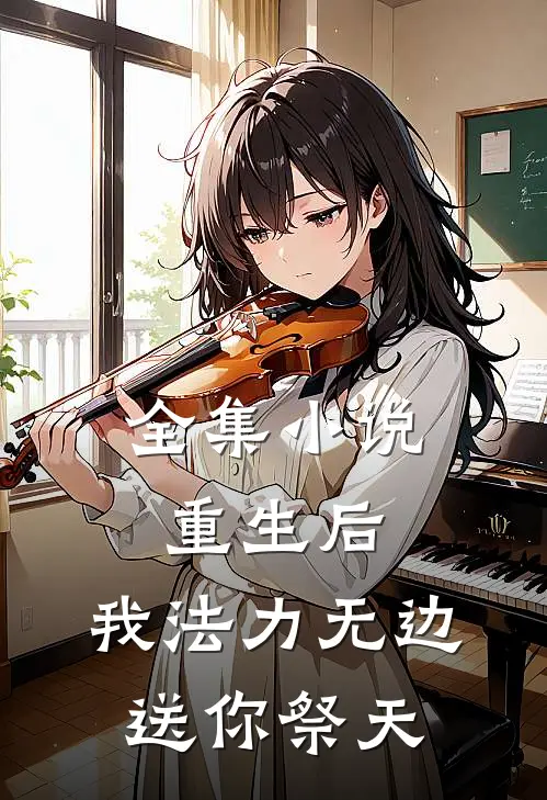 全集小说重生后，我法力无边，送你祭天
