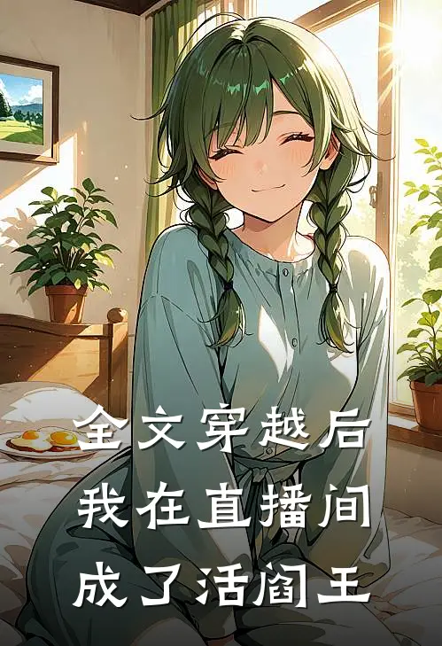 全文穿越后我在直播间成了活阎王