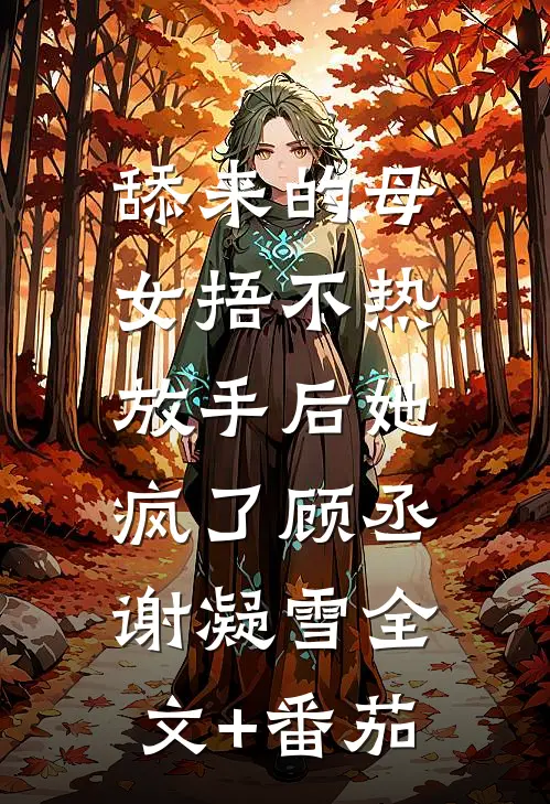 舔来的母女捂不热，放手后她疯了顾丞谢凝雪全文+番茄