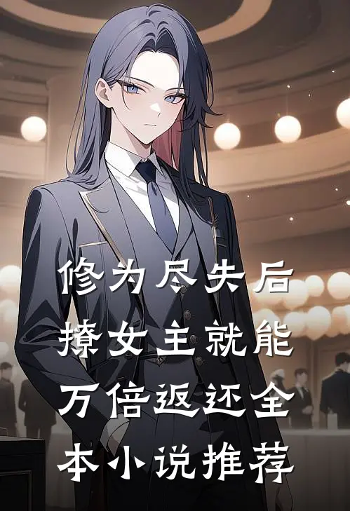 修为尽失后，撩女主就能万倍返还全本小说推荐