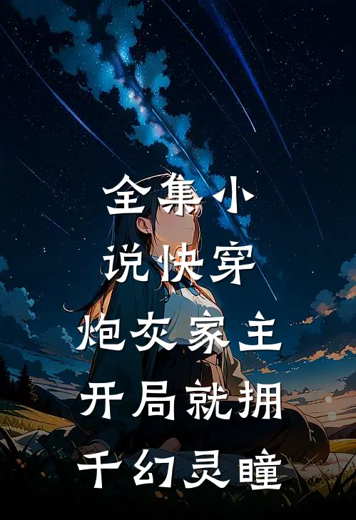 全集小说快穿：炮灰家主开局就拥千幻灵瞳