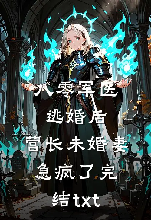 八零军医逃婚后，营长未婚妻急疯了完结txt