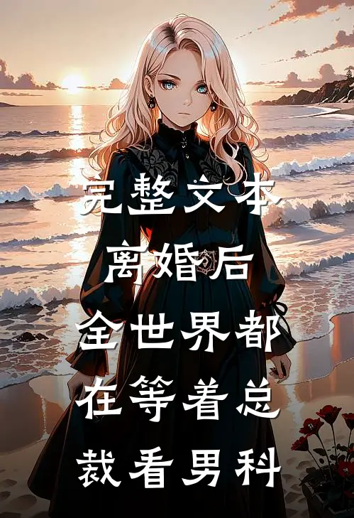 完整文本离婚后，全世界都在等着总裁看男科